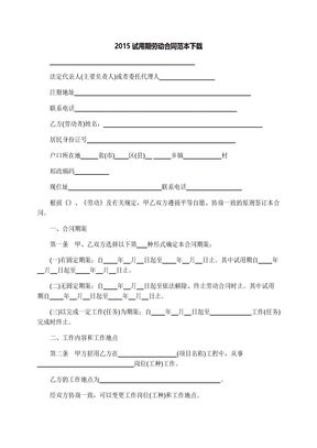 试用期劳动合同范本下载