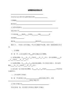 试用期劳动合同协议书