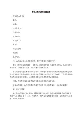 关于上海劳动合同的范本