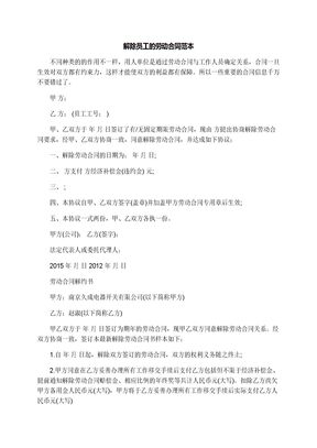 解除员工的劳动合同范本