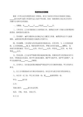 导游劳动合同模板