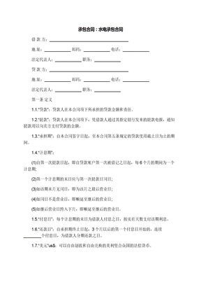 承包合同：水电承包合同