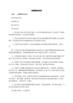 试用期劳动合同