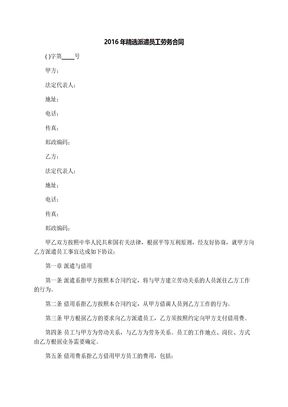 2016年精选派遣员工劳务合同
