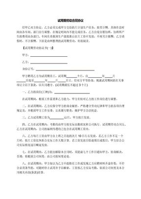 试用期劳动合同协议