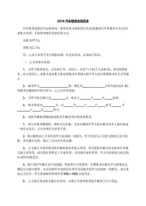 2016汽车租赁合同范本