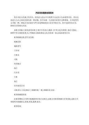 汽车吊车租赁合同范本