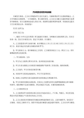 汽车租赁合同范本标准版