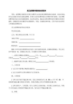 员工试用期书面劳动合同范本