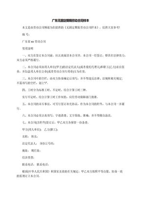 广东无固定期限劳动合同样本