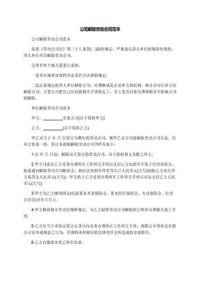 公司解除劳动合同范本