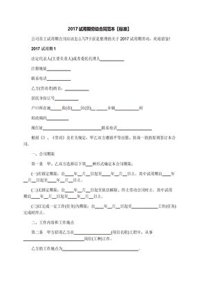 试用期劳动合同范本【标准】