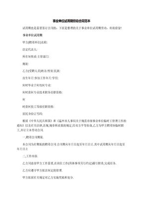 事业单位试用期劳动合同范本