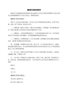临时用工劳务合同范本