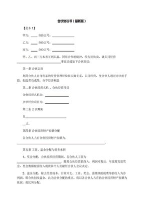 合伙协议书（最新版）