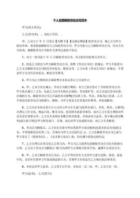 个人自愿解除劳动合同范本