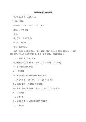 深圳经济特区劳动合同