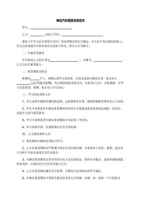 单位汽车租赁合同范本