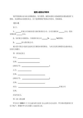 增资入股协议书样本