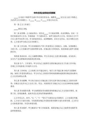 中外合资企业劳动合同模板