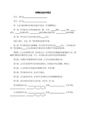 车辆转让协议书范文