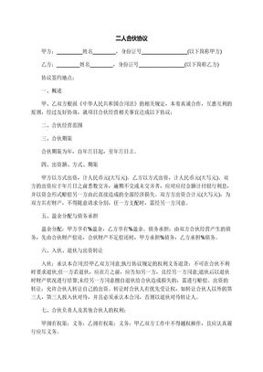 二人合伙协议