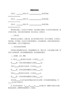项目合伙协议模板
