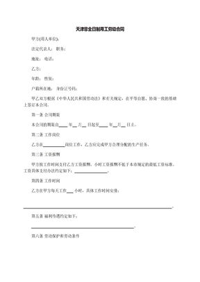 天津非全日制用工劳动合同