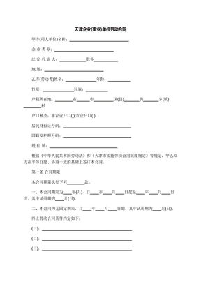 天津企业(事业)单位劳动合同