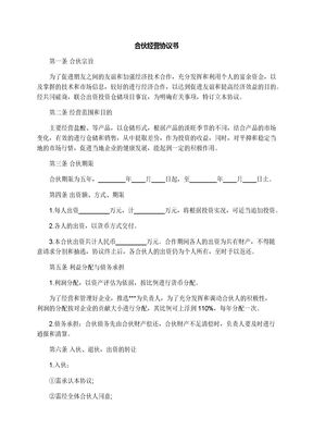 合伙经营协议书