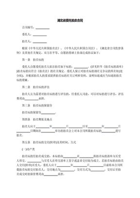 湖北省委托拍卖合同