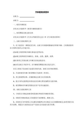 汽车租赁合同范本