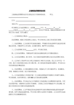 上海新版试用期劳动合同