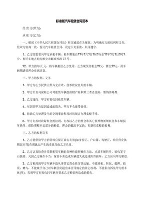 标准版汽车租赁合同范本