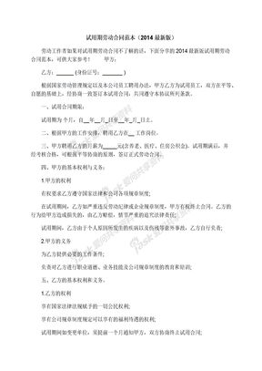 试用期劳动合同范本