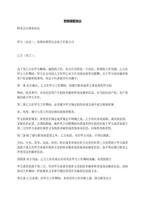 财务保密协议