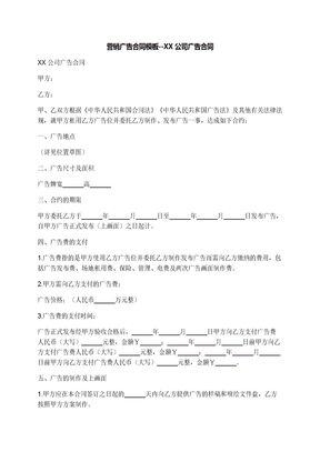 营销广告合同模板