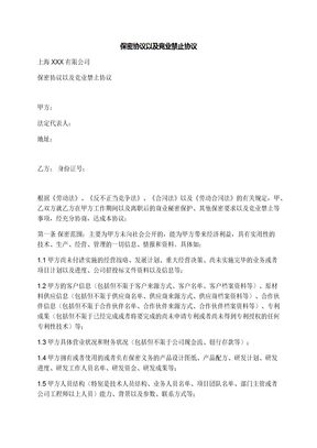 保密协议以及竞业禁止协议