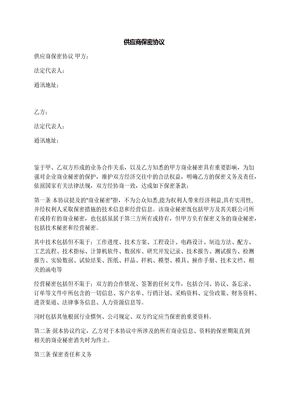 供应商保密协议