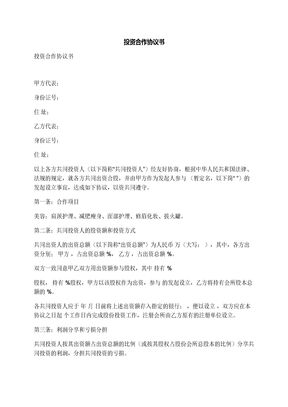 投资合作协议书