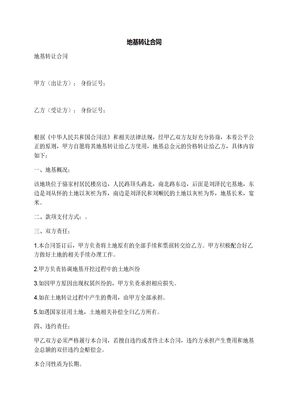地基转让合同