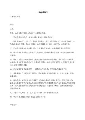 土地转让协议