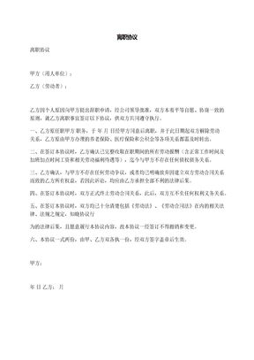 离职协议