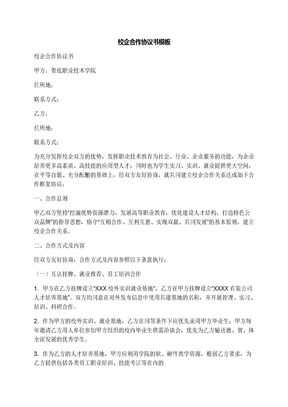 校企合作协议书模板