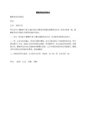 解除劳动合同协议