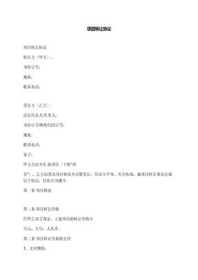 项目转让协议