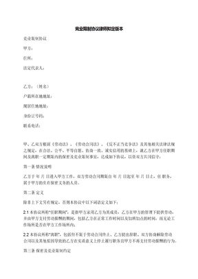 竞业限制协议律师拟定版本