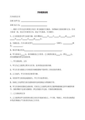 汽车租赁合同
