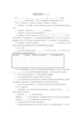 合伙合同（二）
