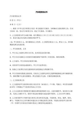汽车租赁协议书